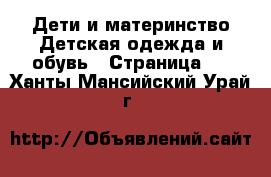 Дети и материнство Детская одежда и обувь - Страница 6 . Ханты-Мансийский,Урай г.